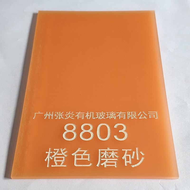 3mm橙色磨砂亚克力板5mm浅橙哑光板橙黄色透光板匀光有机玻璃定制