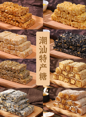 潮汕特产芝麻椰丝鸭脖黑白芝麻软糖花生瓜子酥糖老式传统小吃零食
