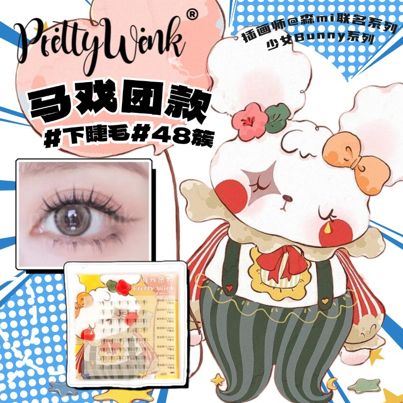 PrittyWink|少女Bunny系列马戏团款小野猫下睫毛透明宽梗懒人新手