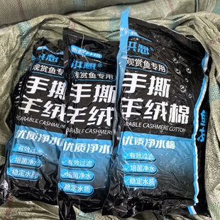 鱼缸过滤洪想手撕羊绒棉250g一包 一份发3包