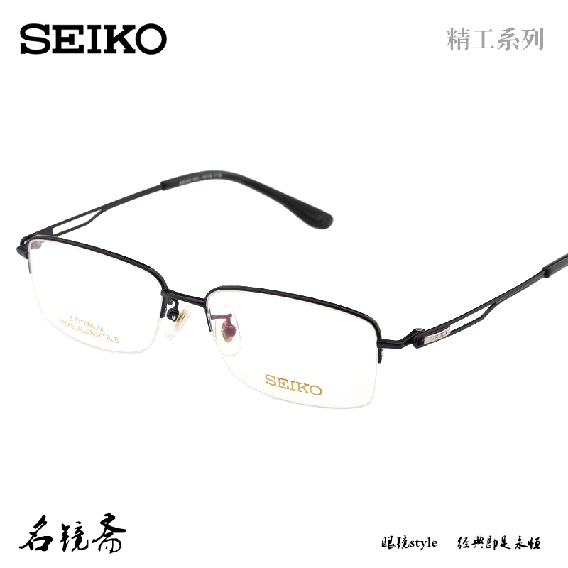 SEIKO精工纯钛近视眼镜架