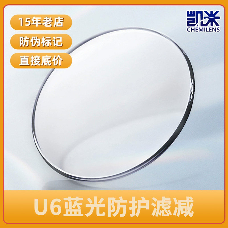 凯米U6膜1.56近视眼镜片图片