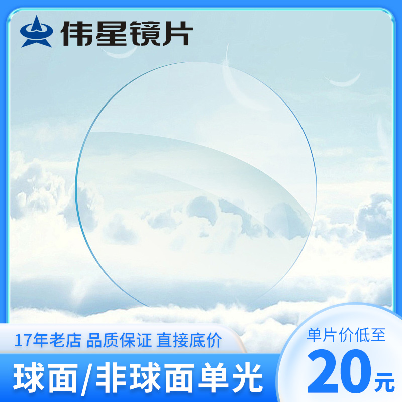 伟星球面/非球面/双非球面单光1.5 1.6 1.67翡翠膜A5膜近视眼镜片
