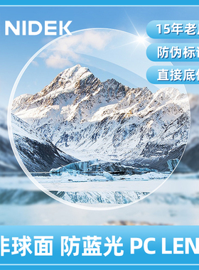 尼德克NIDEK非球面近视树脂 1.56/1.6 PC LENS膜防蓝光近视眼镜片