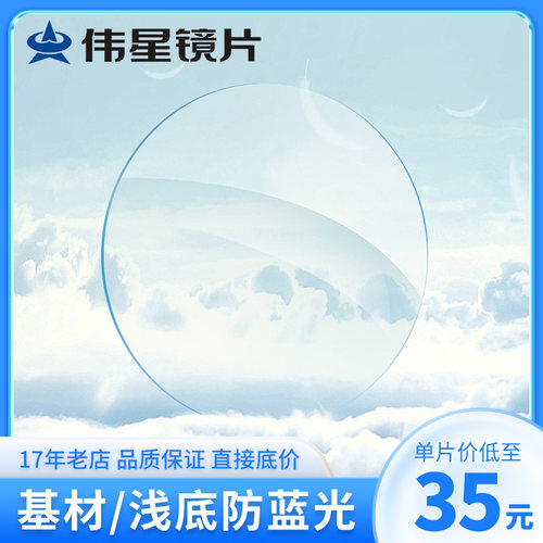 伟星X5蓝洁膜1.56 碳晶A5膜 基材/浅底防蓝光高清近视树脂眼镜片