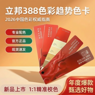 立邦2026全新388色卡乳胶漆油漆色卡趋势与经典色卡春雨汝窑色卡