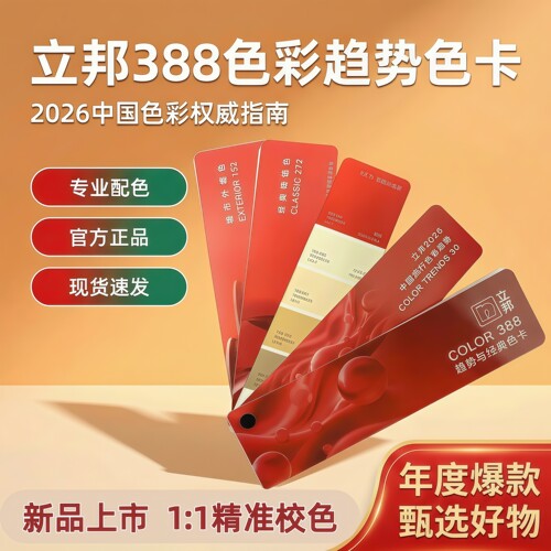 立邦乳胶漆色卡388网红色卡