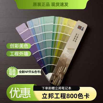 26年全新立邦工程800色卡NP开头色号外墙涂料油漆色卡