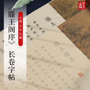 王博滕王阁序全篇临摹簪花小楷长卷字帖毛笔描红手抄经文初学楷书