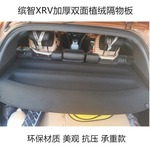 适用于本田缤智XRV后备箱隔板xnv改装隔物板缤智车用品改装饰配件 - 封面