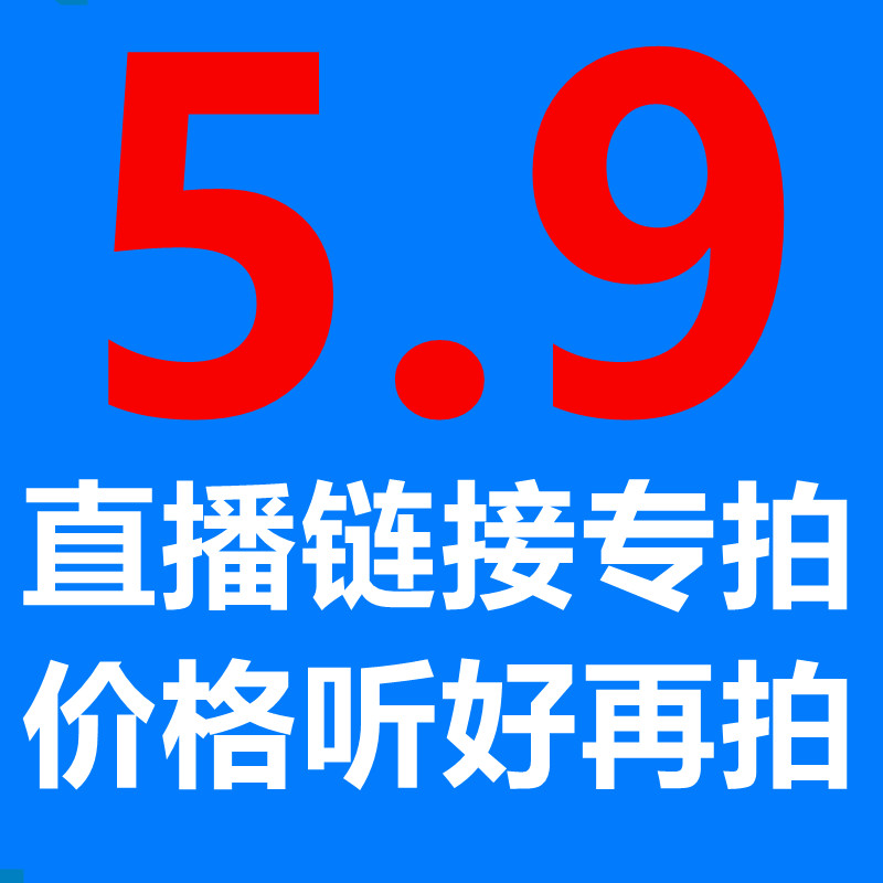 5.9女装直播链接专拍 尾货清仓 不退不换