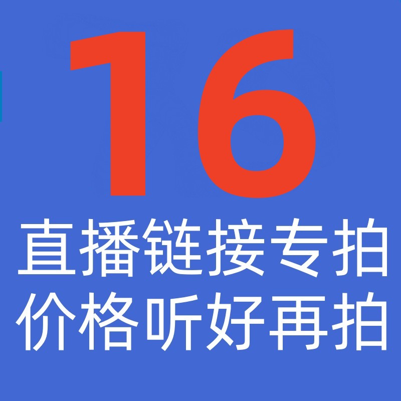 16女装直播链接专拍 尾货清仓 不退不换