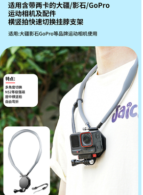适用大疆/影石/GoPro运动相机背带防抖横竖拍快速切换挂脖支架