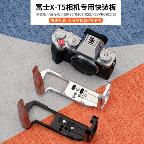 适用富士XT5相机手柄快装板 L型冷靴拓展支架配件XT5木质手柄底座
