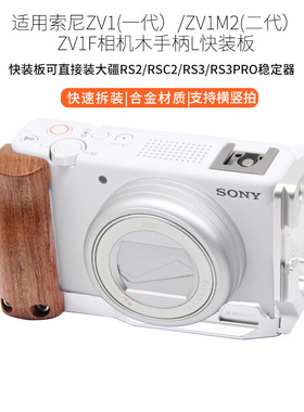 适用索尼ZV1/ZV1 II相机快装板 L型冷靴拓展支架配件木质金属手柄