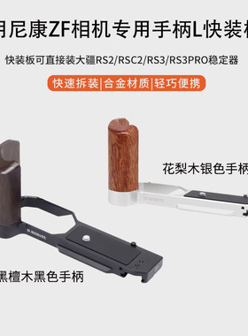 适用尼康ZF手柄快装板 L型冷靴稳定器拓展支架配件木质金属手柄