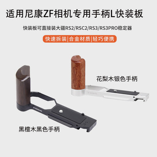 适用尼康ZF手柄快装板 L型冷靴稳定器拓展支架配件木质金属手柄