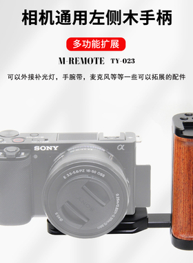 M-REMOTE微单相机通用多功能阿卡口底座左侧手持手柄拓展兔笼配件