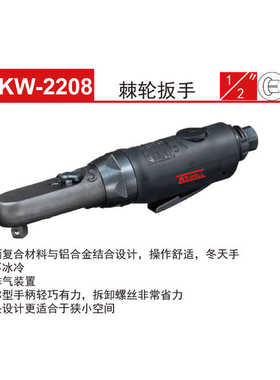 克威迩KEWELL细头型棘轮扳手KW-2206/2208/2210/2212/2213