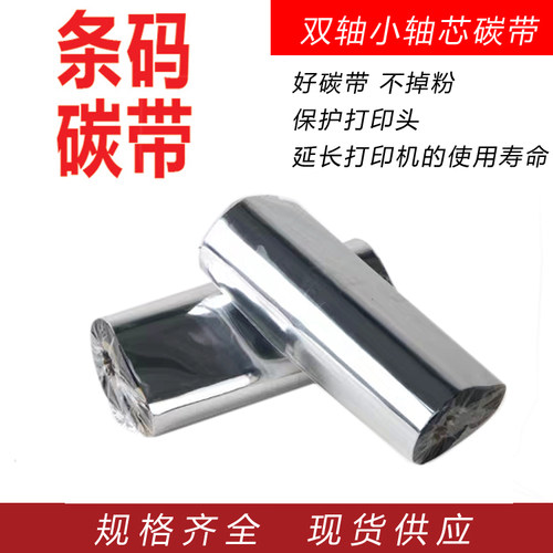 条码机碳带双轴110*70斑马立象