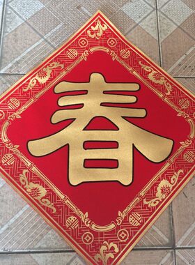 车库门单面烫金印字植绒布春字福字斗方门贴画对联 28厘米