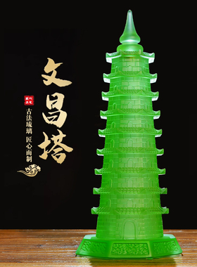 文昌塔摆件琉璃工艺品九层宝塔办公室书房桌面装饰摆设送孩子礼物