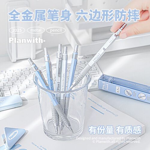 Planwith金属自动铅笔高颜值低重心学生初中生绘画美术生活动铅笔
