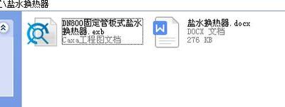 盐水换热器装配设计及代画CAD图纸计算精品店长推荐包邮