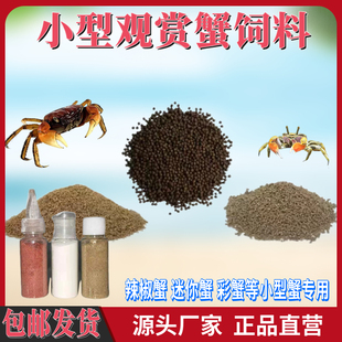 螃蟹饲料观赏蟹饲料蟹粮辣椒蟹彩蟹相手蟹将军蟹蟹苗食物饲料食物