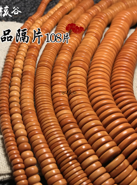 精品橄榄核隔片108手串长串挂脖男女文玩佛珠垫片夹片手链DIY配件