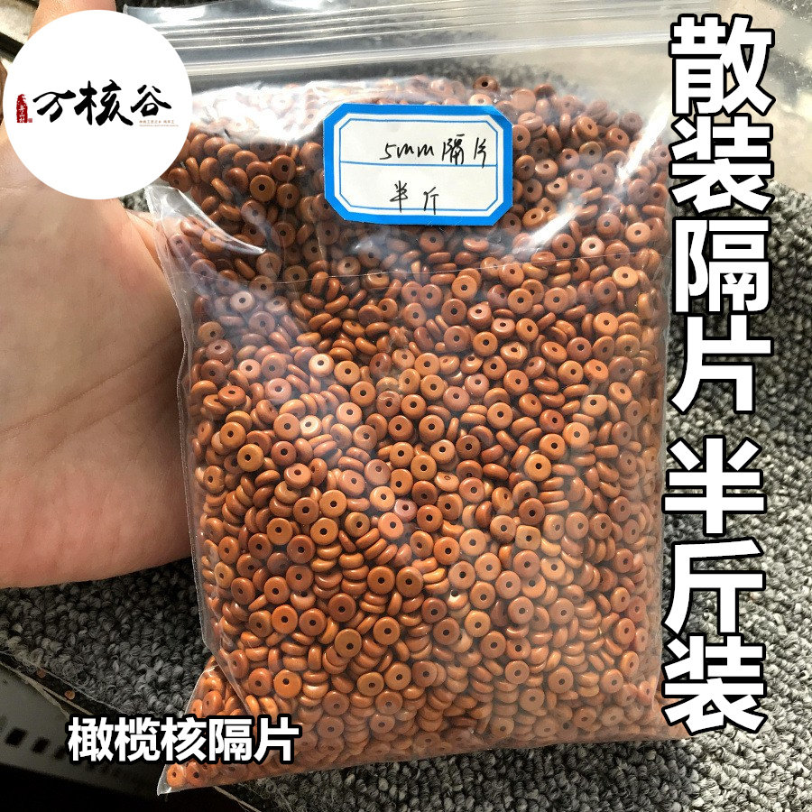 橄榄核散装称斤处理隔片半斤装