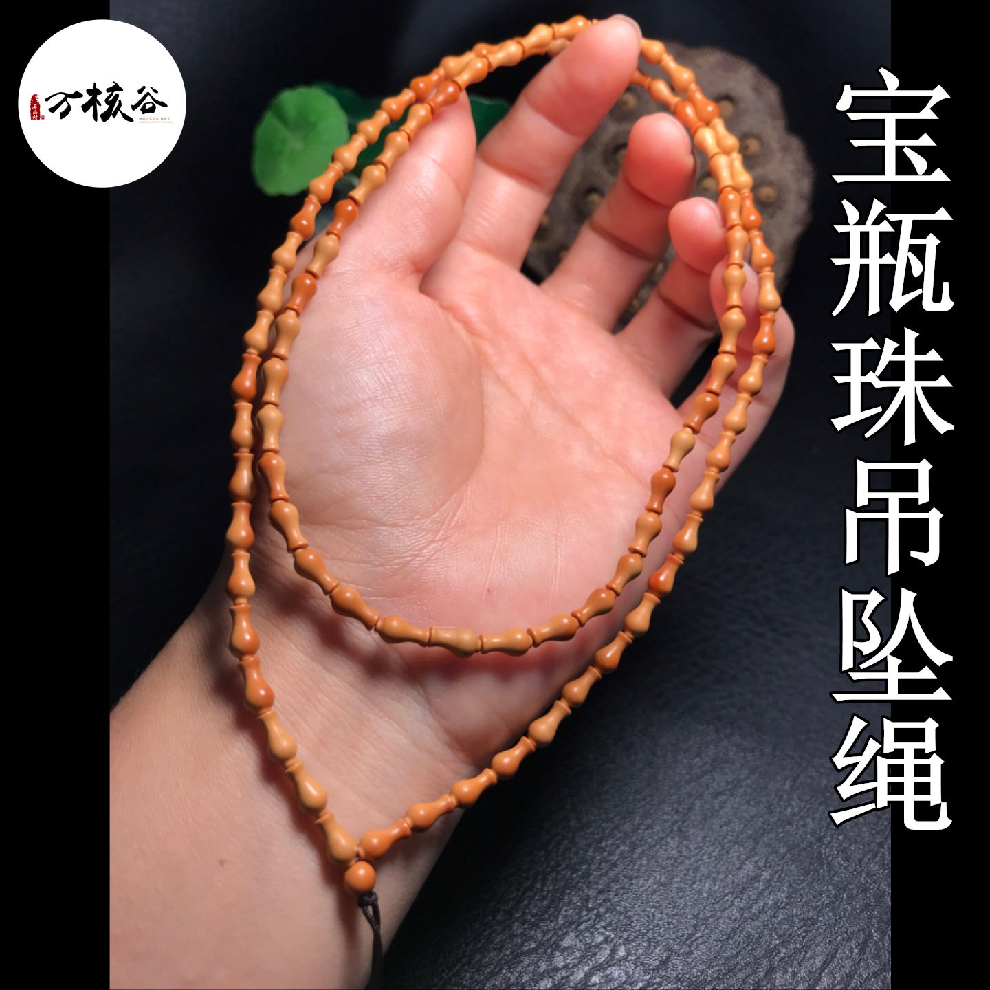 橄榄核挂绳花瓶珠宝瓶吊坠绳项链