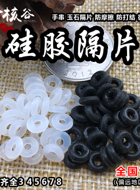 硅胶防滑防磨隔片 手串垫片夹片DIY饰品配件文玩珠宝水晶珍珠蜜蜡