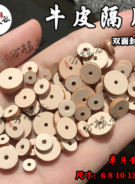 头层牛皮双面隔片单片散卖 双层封胶手串佛珠文玩diy饰品配饰配件