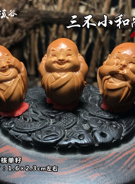 橄榄核三不小和尚核雕单籽可爱手机挂件吊坠钥匙扣男女文玩手串珠