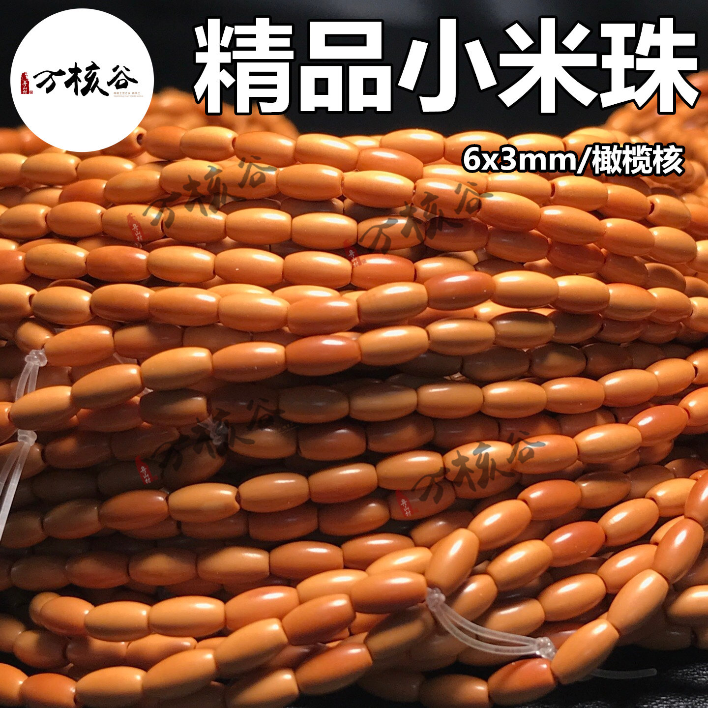 苏工精品橄榄核6x3米珠挂绳散珠