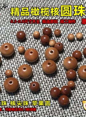 橄榄核小圆珠 散珠子弟珠光珠文玩手链DIY隔珠配饰配件苹果圆核尖