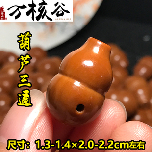 橄榄核小葫芦三通纯手工雕刻苏工精品单籽文玩男女款光珠手串配饰