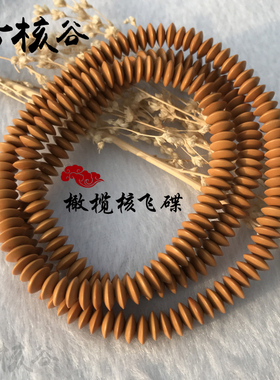 飞碟隔片diy橄榄核挂绳项链隔珠