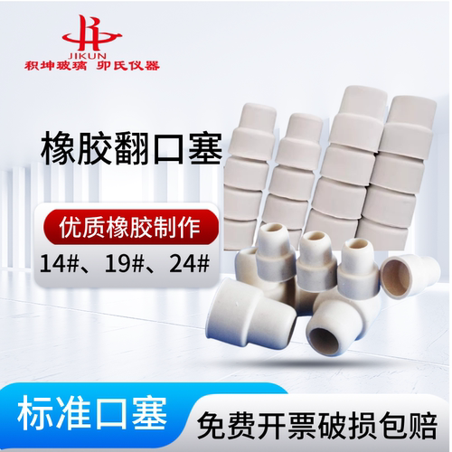 翻口塞盐水瓶塞积坤橡胶塞