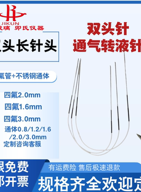 长针头四氟双头针双针头 不锈钢通气针 转液体 通气针 曝气针