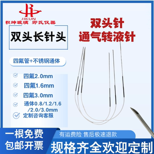 曝气针 长针头四氟双头针双针头 不锈钢通气针 转液体 通气针