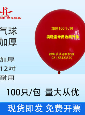 加厚气球 12寸气球实验室用红色紫色收集气体100只