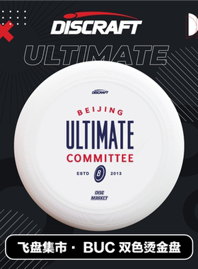 飞盘集市BUC联名进口DISCRAFT专业比赛成人户外体育极限飞盘定制