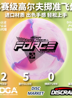 DISCRAFT进口珍藏巡回赛ESP FORCE比赛级专业高尔夫飞盘PDGA认证