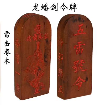 龙蟠剑五雷号令牌手工雕刻雷击枣木道门法器可定制木雕填朱砂法印