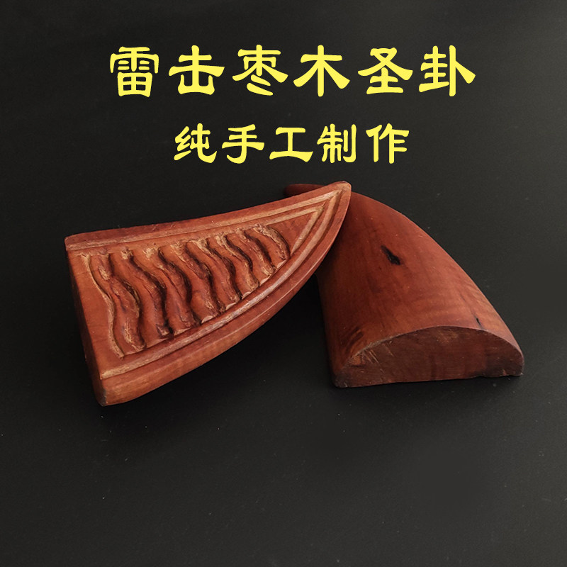 手工雕刻雷击枣木卦交杯圣杯法卦木雕雷劈木笑杯筊杯可定制尺寸