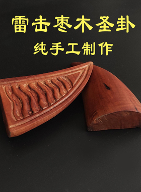 手工雕刻雷击枣木卦交杯圣杯法卦木雕雷劈木笑杯筊杯可定制尺寸
