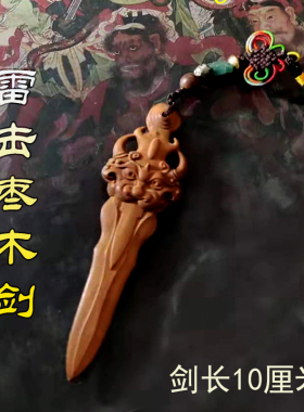 雷击枣木剑兽头剑挂件车挂钥匙链道家阳性木道门法器定制项链吊坠