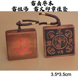 雷击枣木雷祖讳雷火印章可定制雕刻挂坠项链道文创木牌印章吊坠